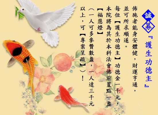 誠募護生功德主