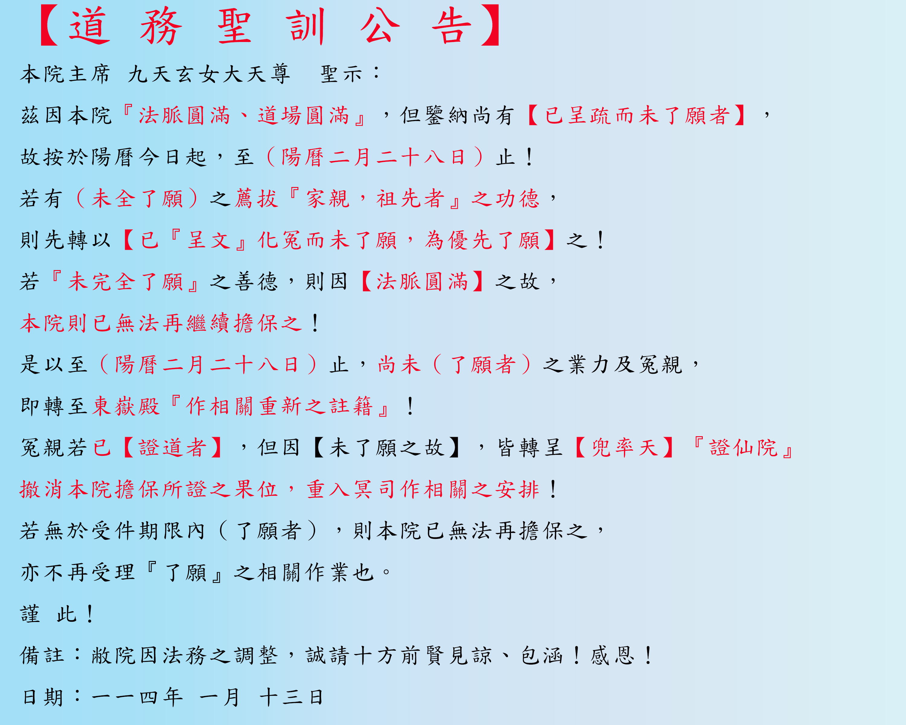 暫停法會、濟世、呈疏公告