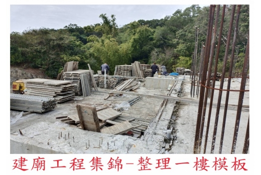  (110年12月)建廟進度