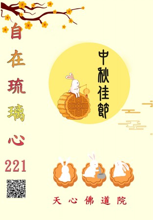 221期自在琉璃心